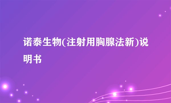 诺泰生物(注射用胸腺法新)说明书