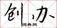 创办
