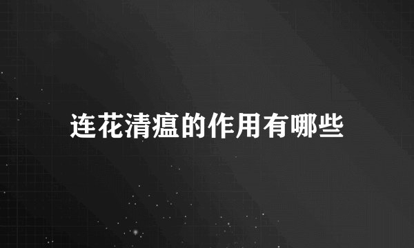 连花清瘟的作用有哪些