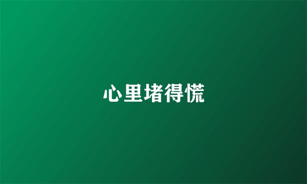 心里堵得慌
