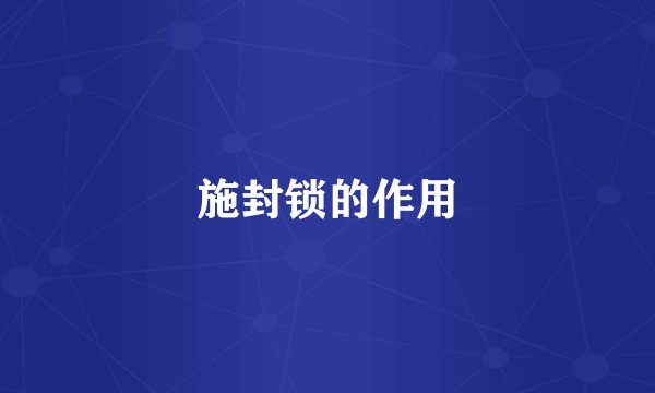 施封锁的作用