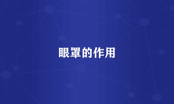 眼罩的作用