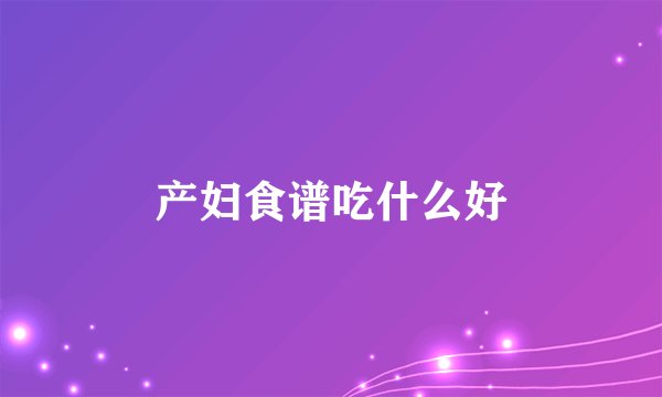 产妇食谱吃什么好