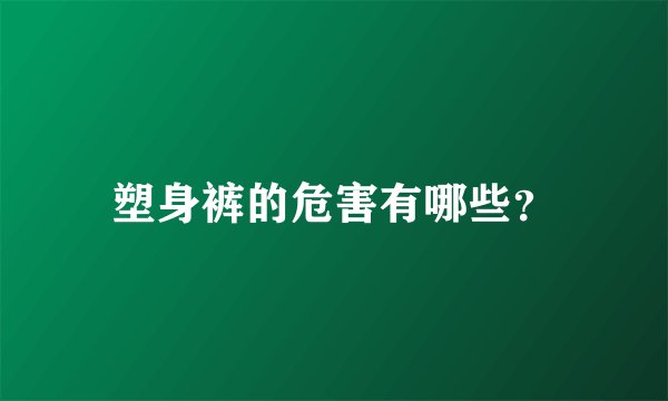 塑身裤的危害有哪些？