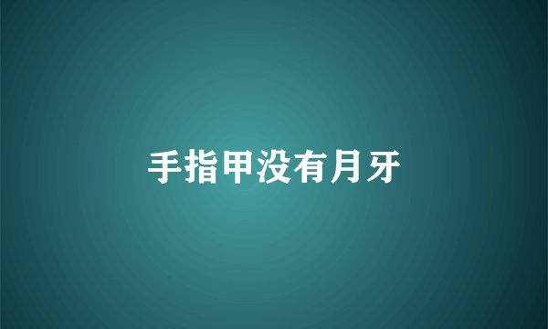 手指甲没有月牙