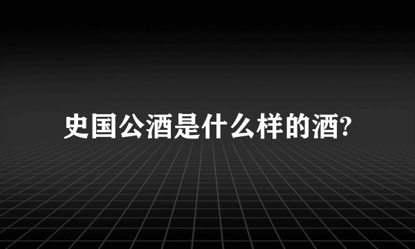 史国公酒是什么样的酒?