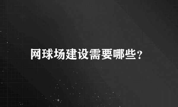 网球场建设需要哪些？