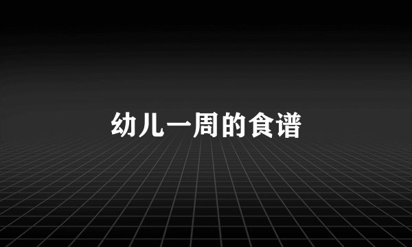 幼儿一周的食谱