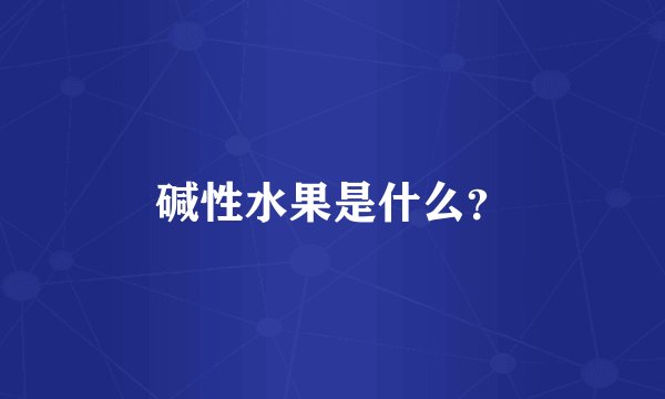 碱性水果是什么?