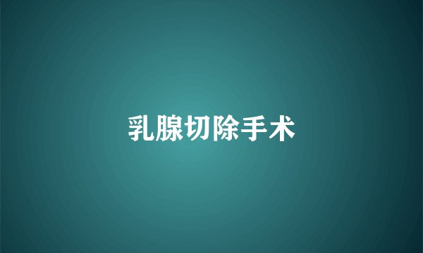乳腺切除手术