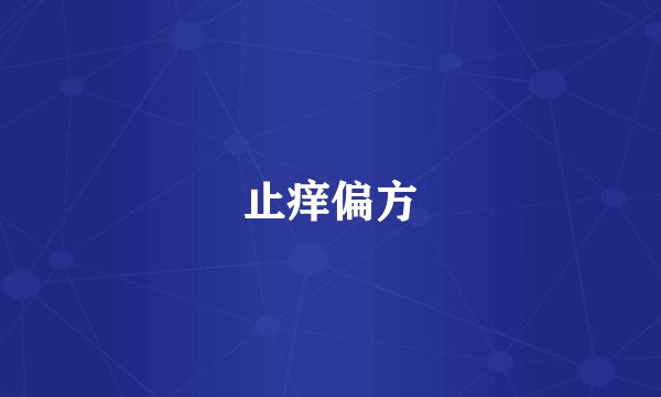 止痒偏方