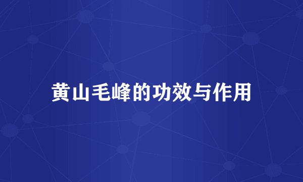 黄山毛峰的功效与作用