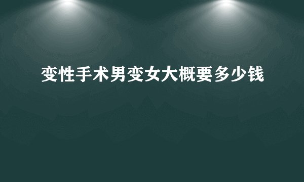 变性手术男变女大概要多少钱