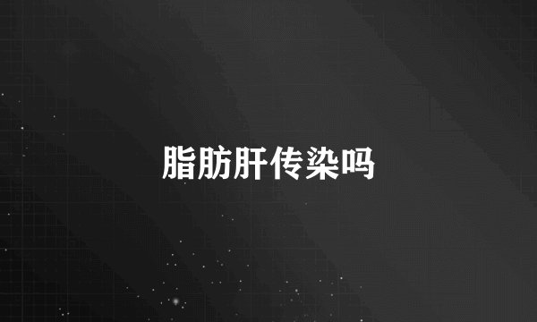 脂肪肝传染吗