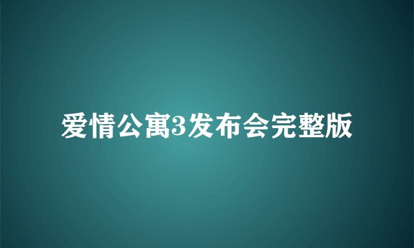 爱情公寓3发布会完整版