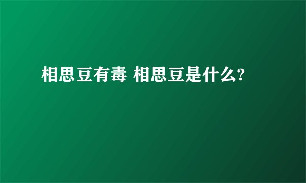 相思豆有毒 相思豆是什么?