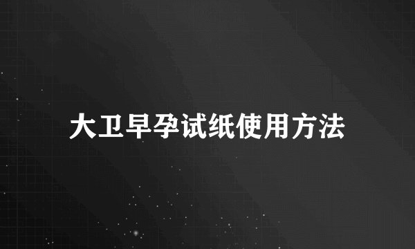 大卫早孕试纸使用方法