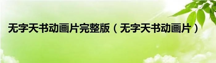 无字天书动画片完整版（无字天书动画片）