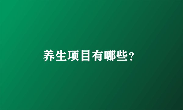 养生项目有哪些？