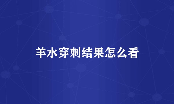 羊水穿刺结果怎么看