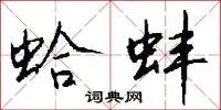蛤蚌