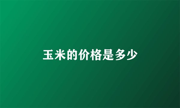 玉米的价格是多少