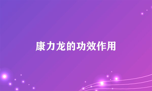 康力龙的功效作用
