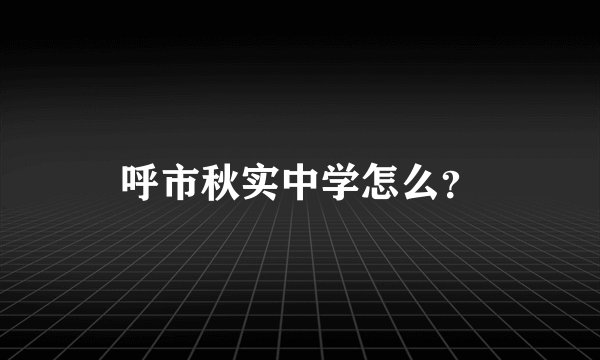 呼市秋实中学怎么？
