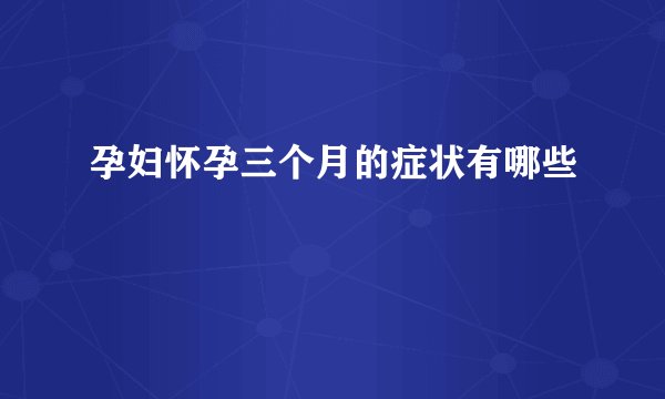 孕妇怀孕三个月的症状有哪些