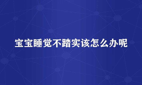 宝宝睡觉不踏实该怎么办呢