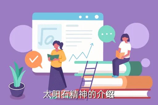 太阳石精神,如何传承太阳石精神