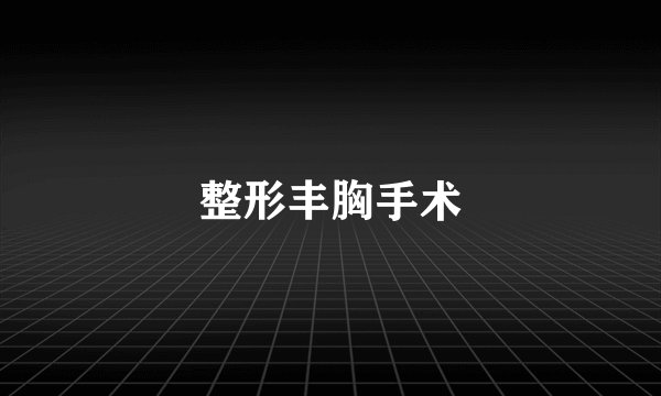 整形丰胸手术