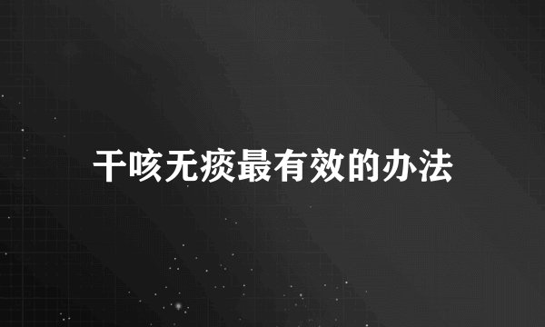 干咳无痰最有效的办法