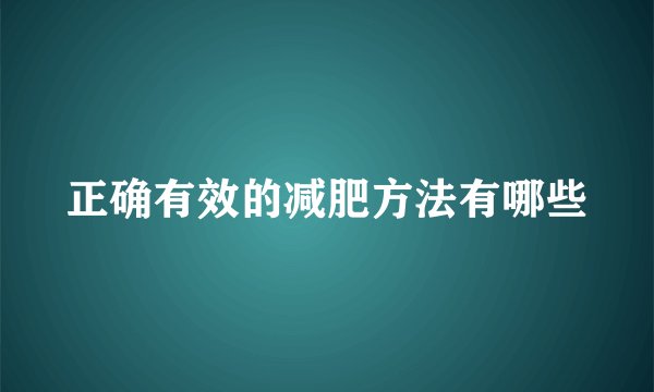 正确有效的减肥方法有哪些