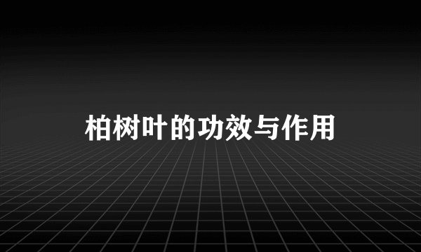 柏树叶的功效与作用