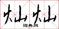 灿灿