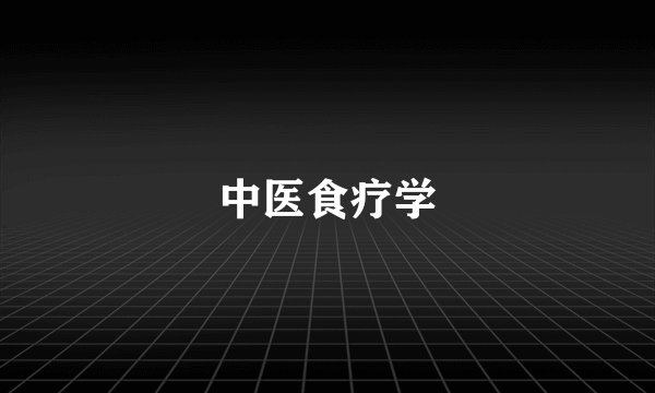 中医食疗学