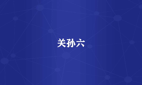 关孙六