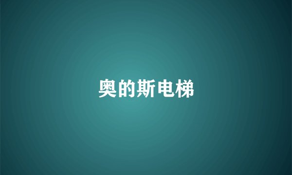 奥的斯电梯