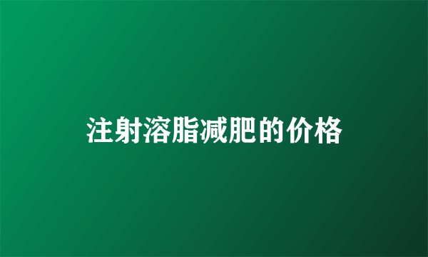 注射溶脂减肥的价格