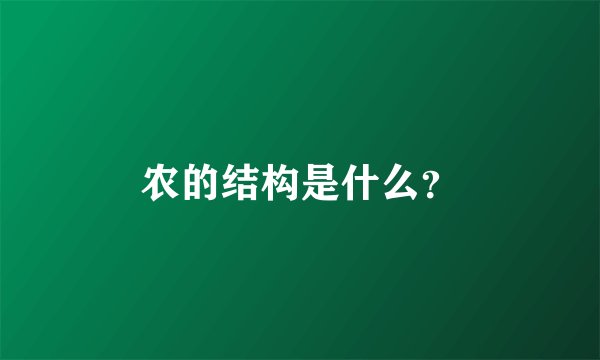 农的结构是什么？