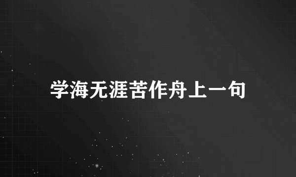学海无涯苦作舟上一句