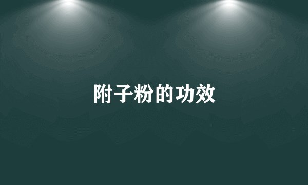 附子粉的功效