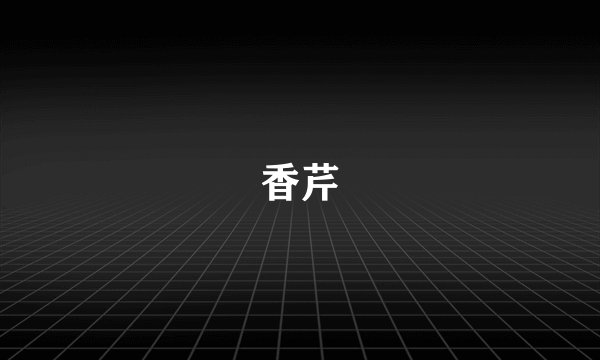 香芹