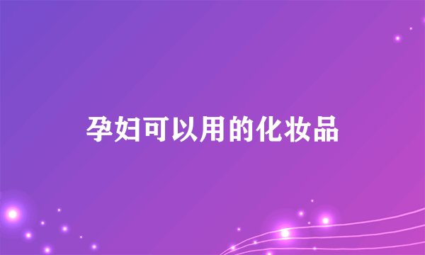 孕妇可以用的化妆品