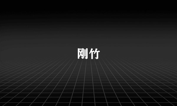 刚竹