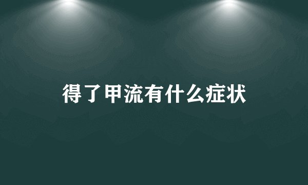 得了甲流有什么症状