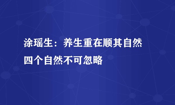 涂瑶生:养生重在顺其自然 四个自然不可忽略