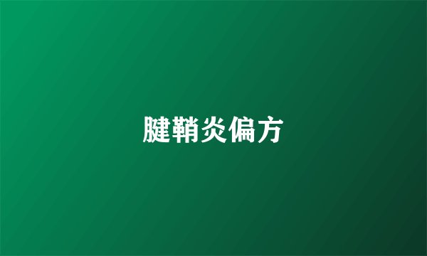 腱鞘炎偏方
