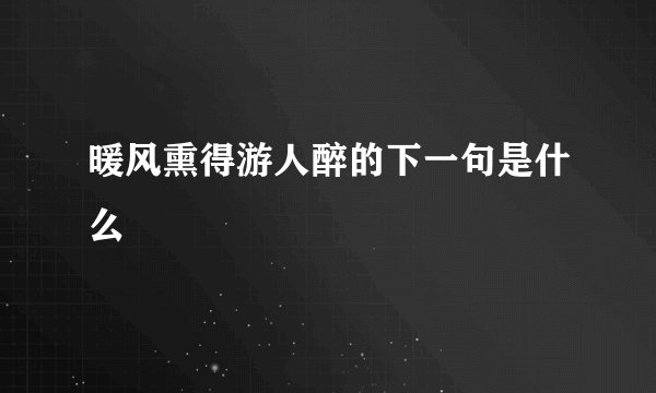 暖风熏得游人醉的下一句是什么